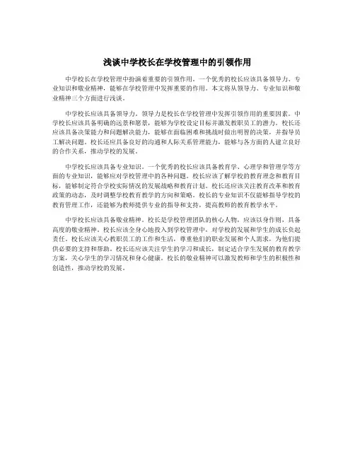 浅谈中学校长在学校管理中的引领作用
