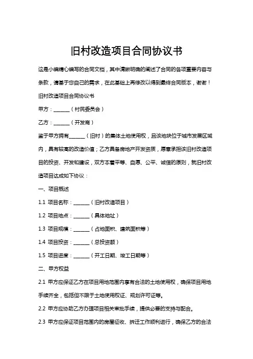 旧村改造项目合同协议书