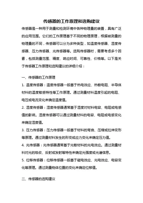 传感器的工作原理和选购建议