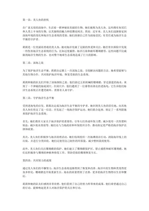美人鱼的深海守护者：保护海洋生态平衡
