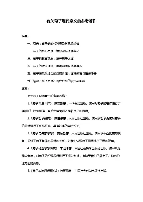 有关荀子现代意义的参考著作