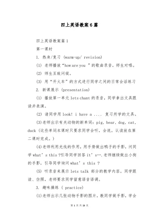 四上英语教案6篇