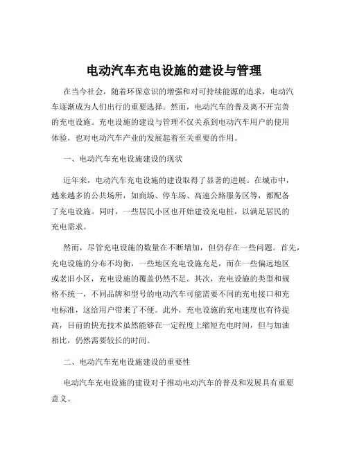 电动汽车充电设施的建设与管理