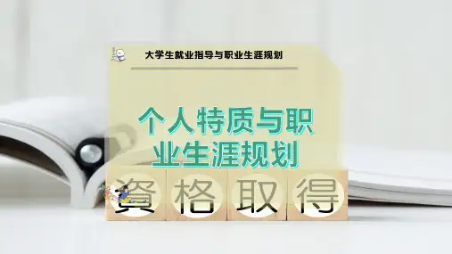 个人特质与职业生涯规划