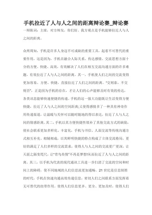 手机拉近了人与人之间的距离辩论赛_辩论赛1