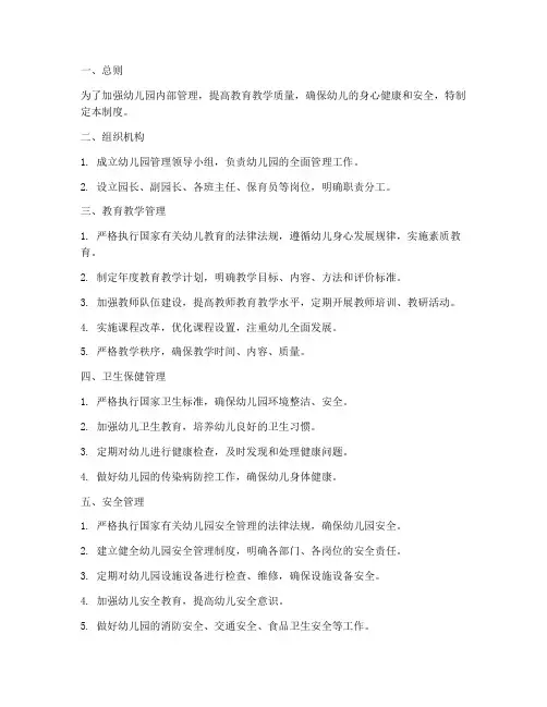 幼儿园学校内部的管理制度