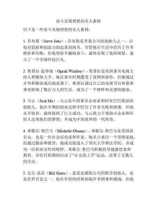 奋斗实现理想的名人素材