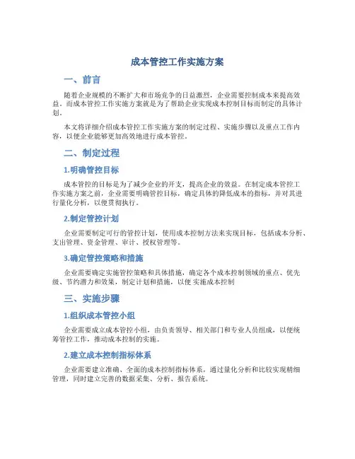 成本管控工作实施方案