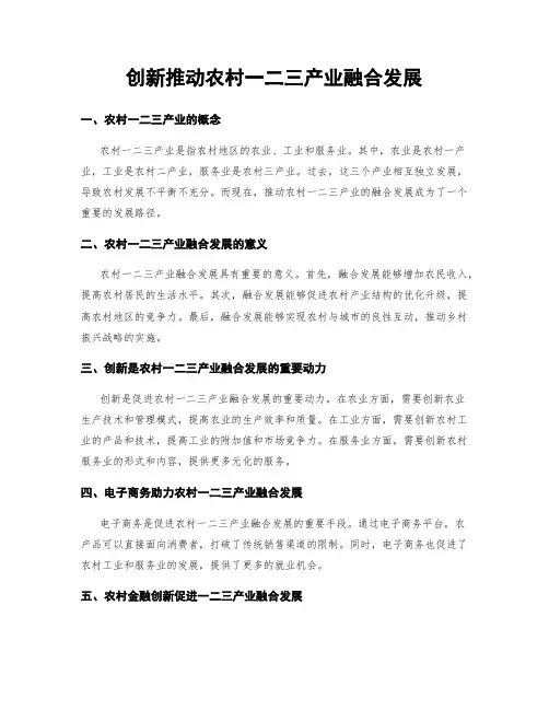 创新推动农村一二三产业融合发展