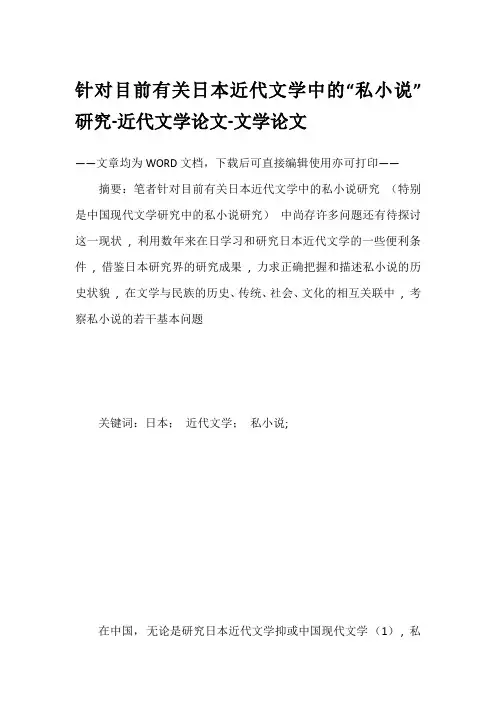 针对目前有关日本近代文学中的“私小说”研究-近代文学论文-文学论文