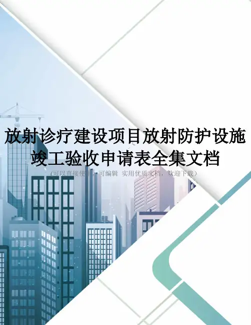 放射诊疗建设项目放射防护设施竣工验收申请表全集文档