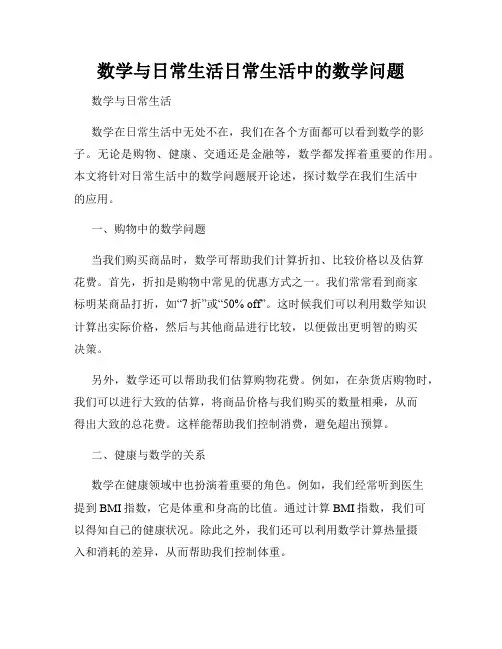 数学与日常生活日常生活中的数学问题