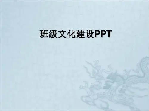 班级文化建设PPT