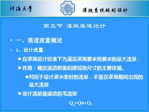 农田水利学第三章 灌溉系统规划设计--渠道设计