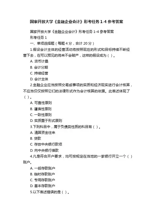 国家开放大学《金融企业会计》形考任务1-4参考答案