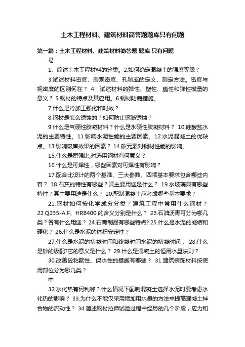 土木工程材料、建筑材料简答题题库只有问题
