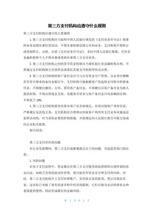 第三方支付机构应遵守什么规则