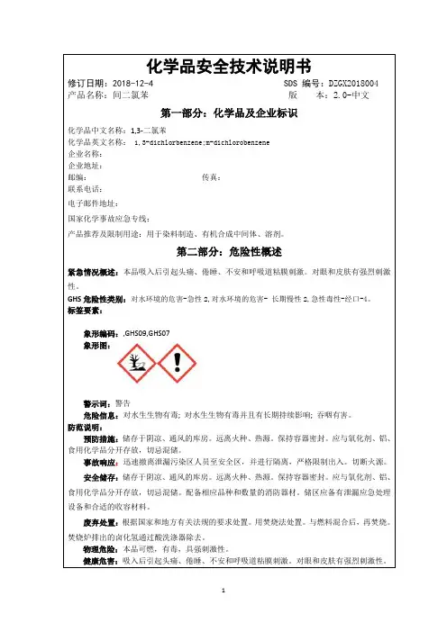 间二氯苯安全技术说明书