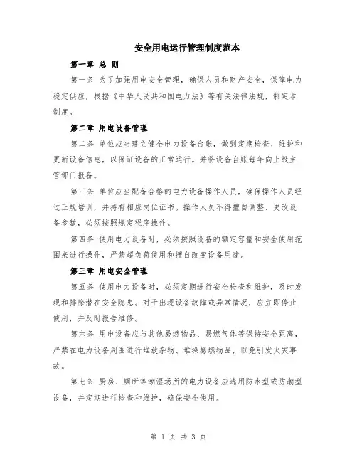 安全用电运行管理制度范本