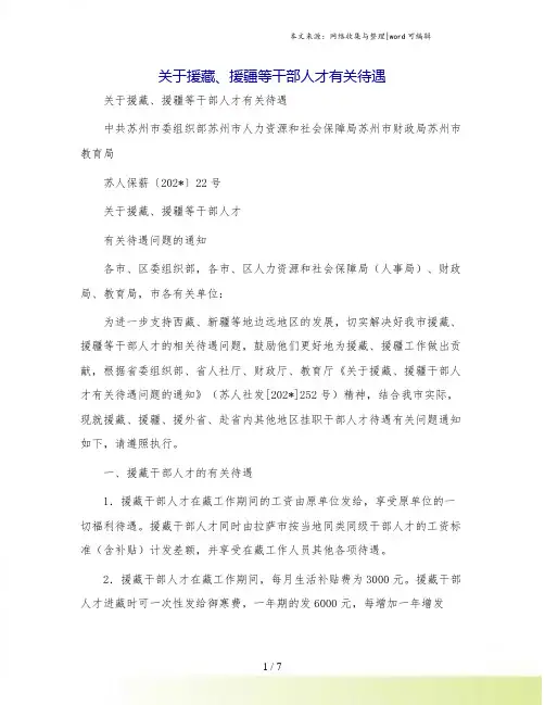关于援藏、援疆等干部人才有关待遇