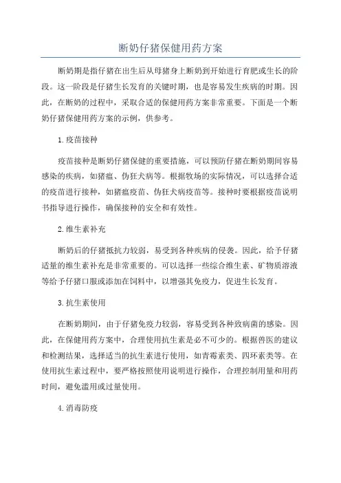 断奶仔猪保健用药方案