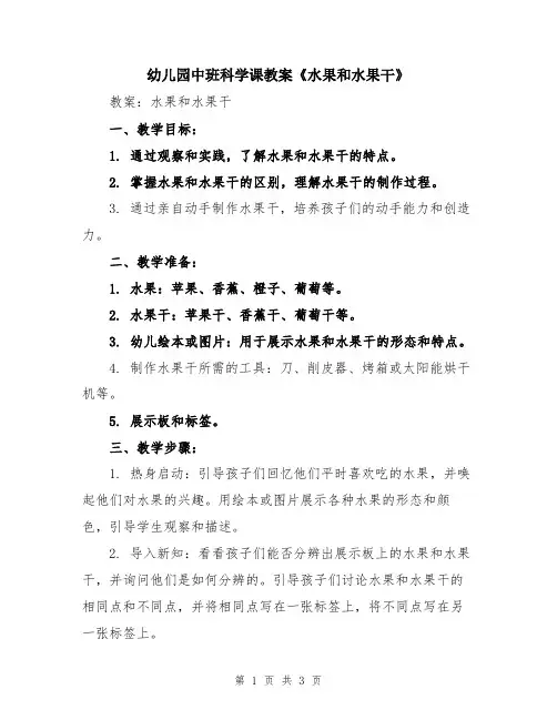 幼儿园中班科学课教案《水果和水果干》