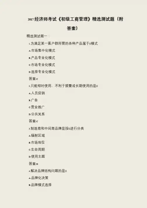 2017经济师考试《初级工商管理》精选测试题(附答案)