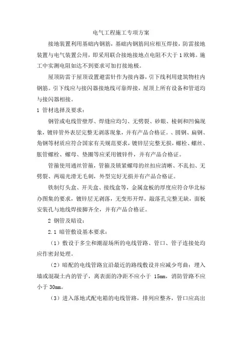 电气工程施工专项方案