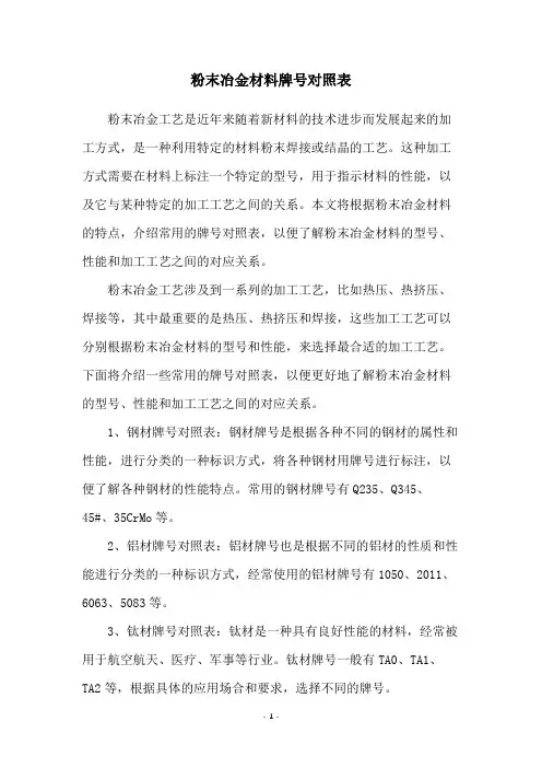 粉末冶金材料牌号对照表