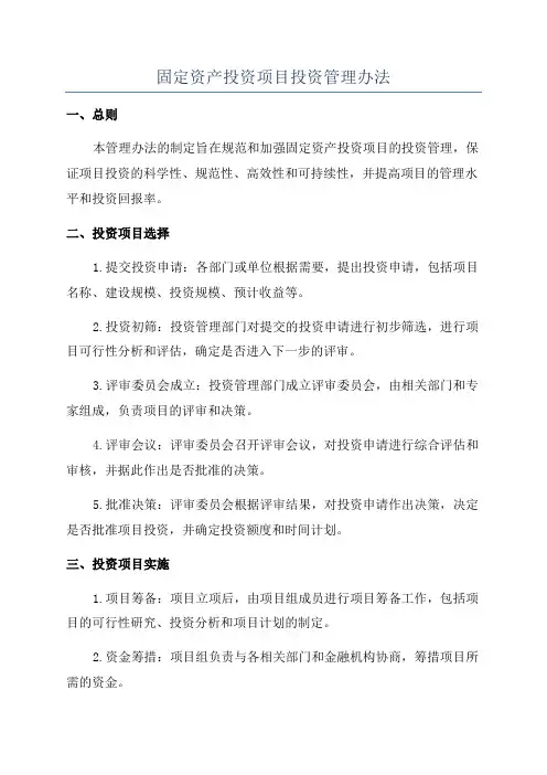 固定资产投资项目投资管理办法