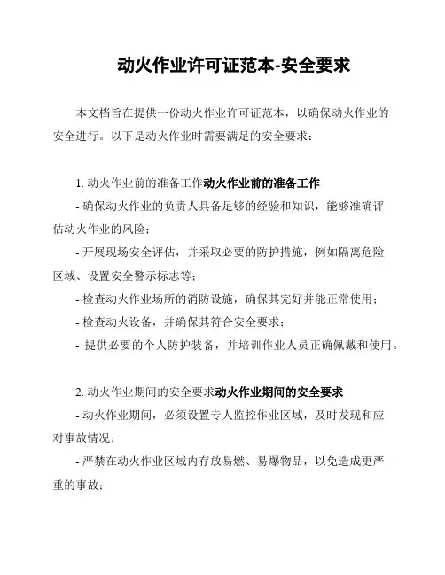 动火作业许可证范本-安全要求