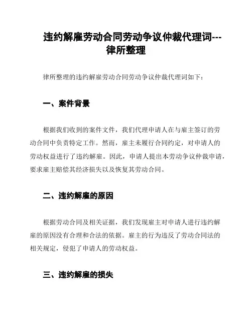 违约解雇劳动合同劳动争议仲裁代理词---律所整理