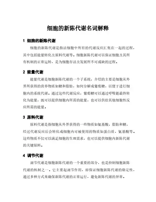 细胞的新陈代谢名词解释