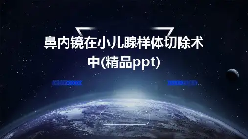 鼻内镜在小儿腺样体切除术中(精品PPT)