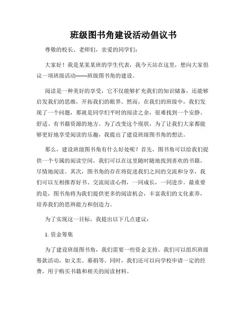 班级图书角建设活动倡议书