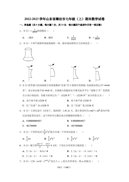 2022-2023学年山东省潍坊市七年级(上)期末数学试卷