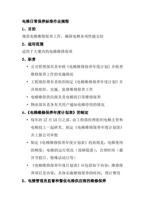 电梯日常保养标准作业规程