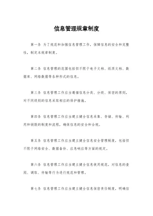 信息管理规章制度