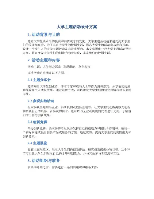 大学主题活动设计方案 大学活动设计方案