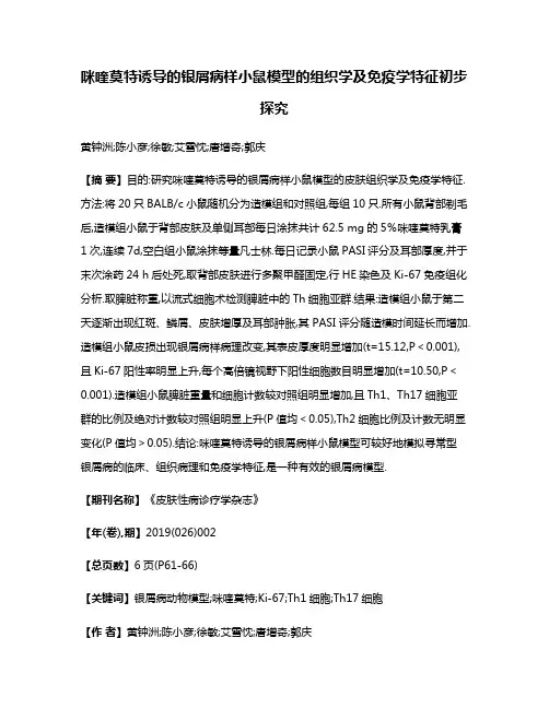 咪喹莫特诱导的银屑病样小鼠模型的组织学及免疫学特征初步探究