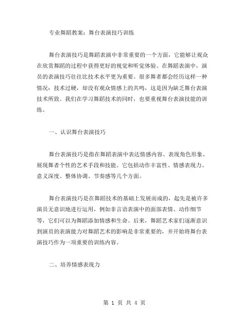 专业舞蹈教案：舞台表演技巧训练