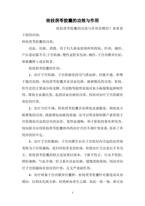 桂枝茯苓胶囊的功效与作用