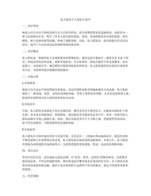 私人影院个人创业计划书