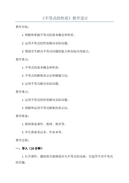 《不等式的性质》教学设计