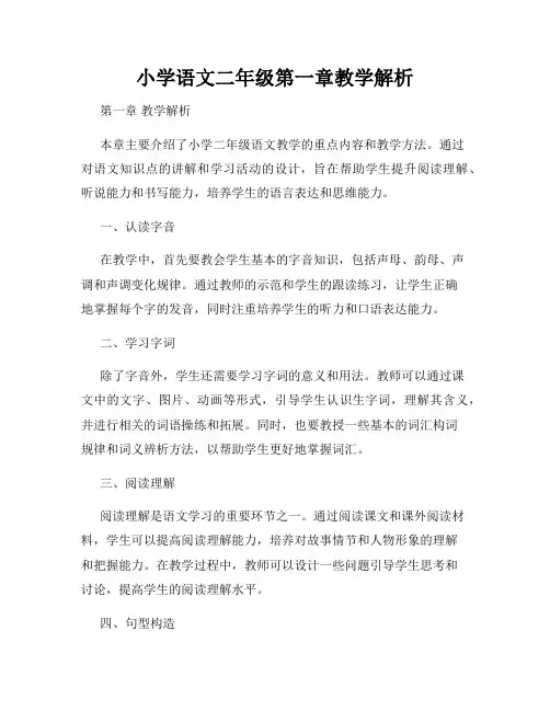小学语文二年级第一章教学解析