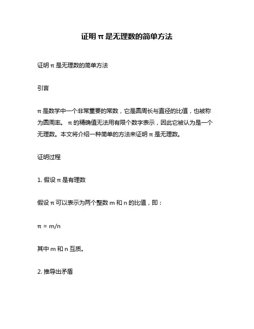 证明π是无理数的简单方法