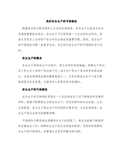 浅析安全生产的可持续性