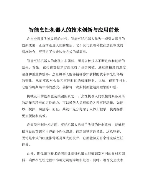 智能烹饪机器人的技术创新与应用前景