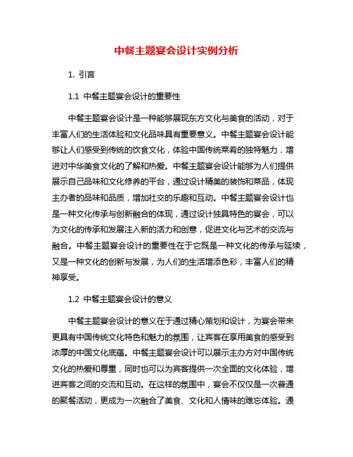 中餐主题宴会设计实例分析