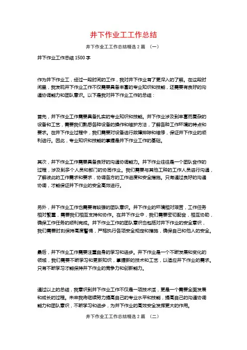 井下作业工工作总结2篇